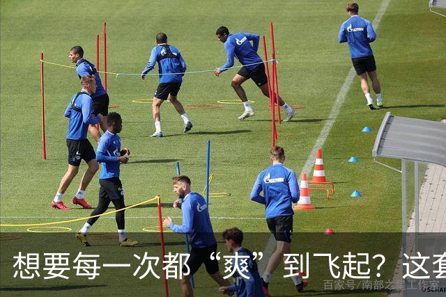 想要每一次都“爽”到飞起？这套“提升质量”的体系请收好