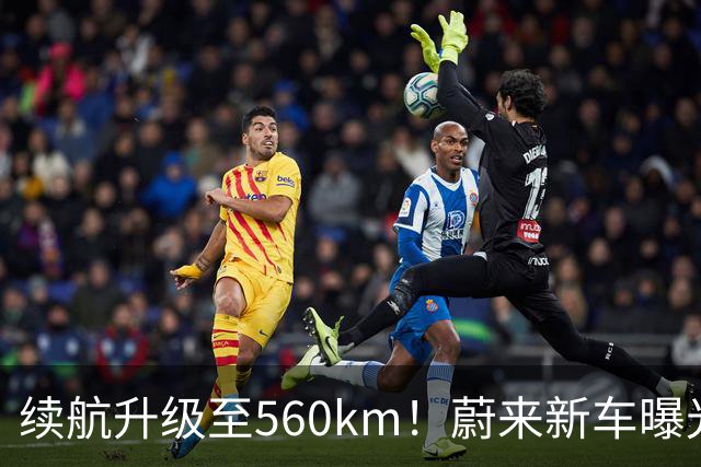 续航升级至560km！蔚来新车曝光：10月23日上市