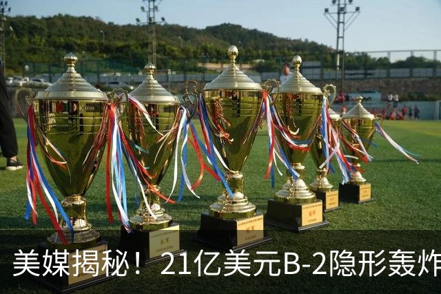 美媒揭秘！21亿美元B-2隐形轰炸机，飞行员空中44小时惊人日常！