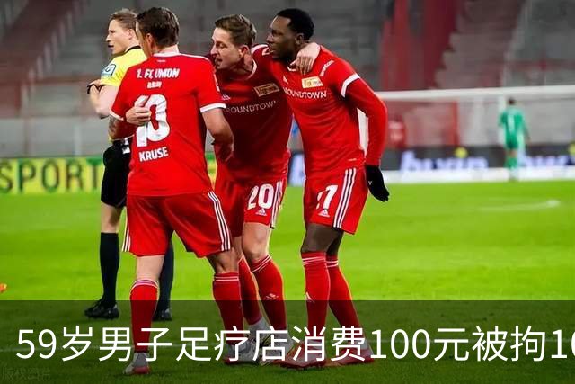 59岁男子足疗店消费100元被拘10天，三诉三败，没抓现行就没事？